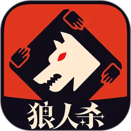 狼人杀经典版App下载