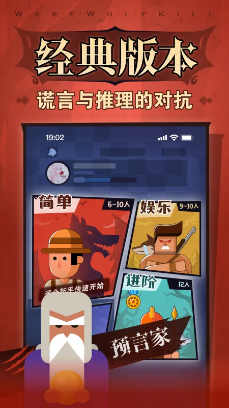 狼人杀经典版App下载