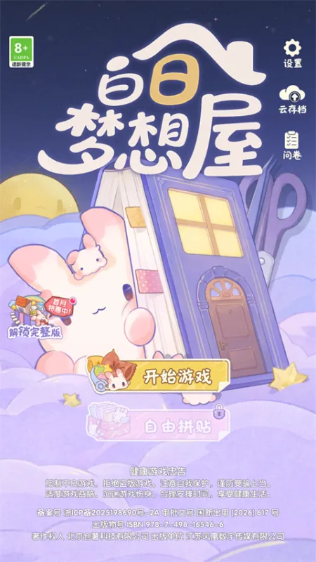 白日梦想屋不同设备怎么同步数据游玩