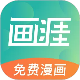 画涯漫画App下载正版官方