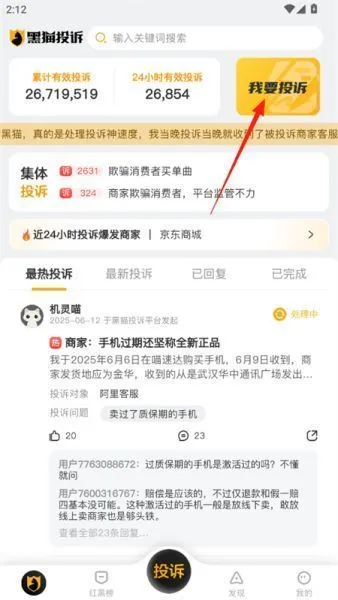 黑猫投诉app使用教程