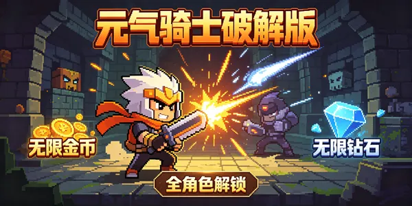 元气骑士破解版免费下载安装-元气骑士破解版全无限内置修改器下载-元气骑士破解版最新版下载安装