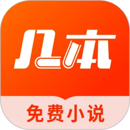 几本免费小说App下载