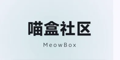 喵盒社区 喵盒社区