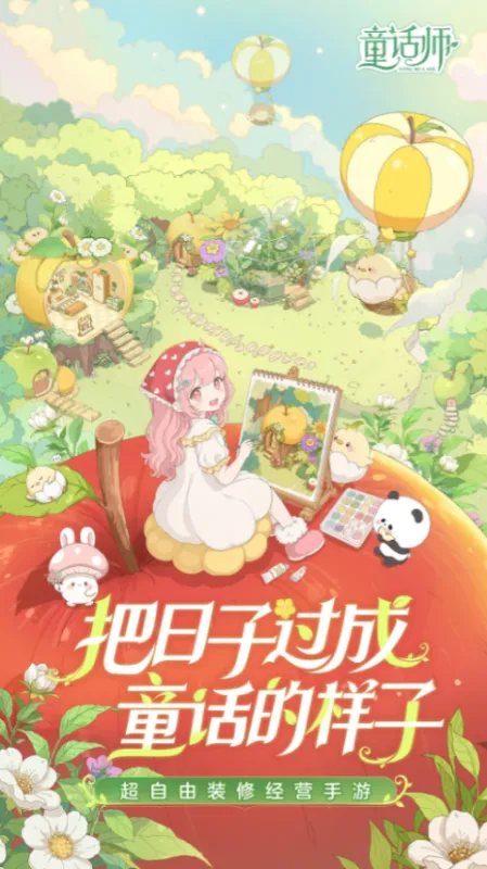 童话师手游下载