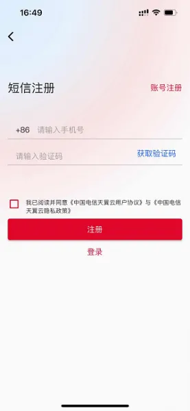 天翼云App使用帮助