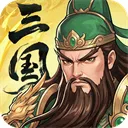 三国大冒险手游官方版下载