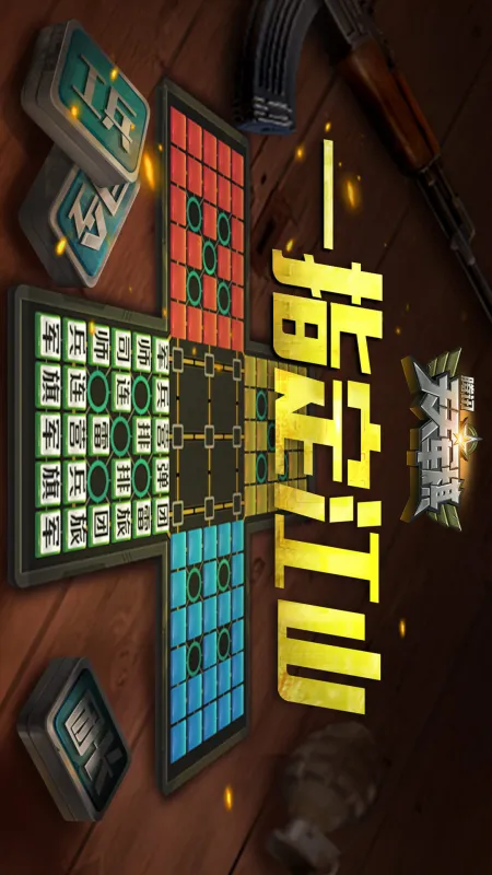 腾讯天天军棋下载安装