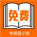 布袋鼠小说免费阅读下载