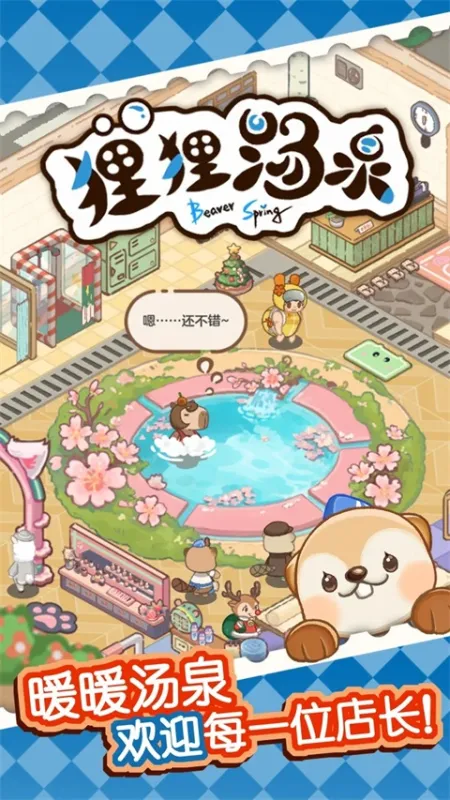 狸狸汤泉官方版下载