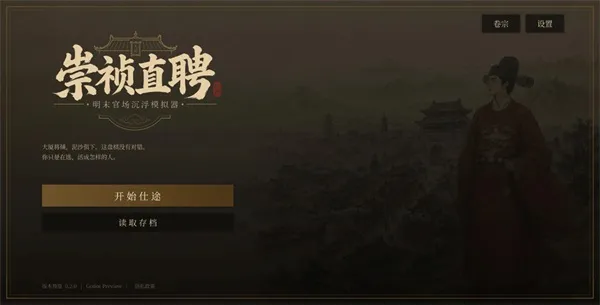 崇祯直聘明末官场沉浮模拟器游戏下载