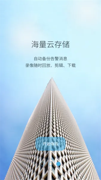 长城云视app产品功能 长城云视app产品功能