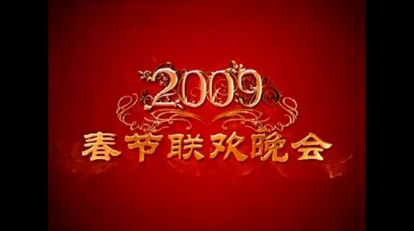 盒库影视TV盒子历代春晚观看指南