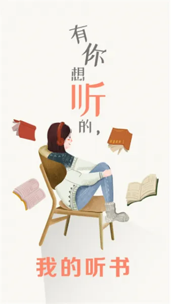 我的听书 我的听书