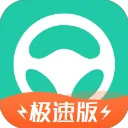 元贝驾考极速版下载