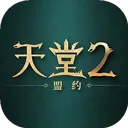 天堂2盟约手游下载安装
