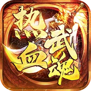 热血武魂传奇手游最新版下载