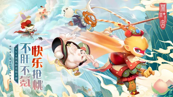 闹闹天宫官方下载手游