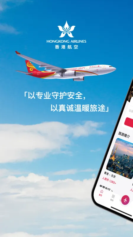 香港航空app下载安装最新版