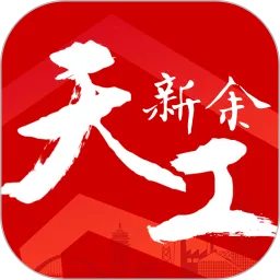 天工新余客户端下载