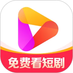 好看免费短剧App下载