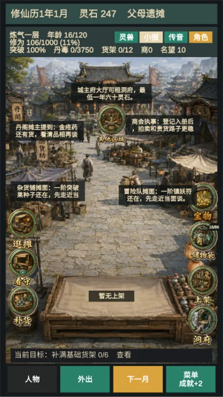 修仙摆摊模拟器