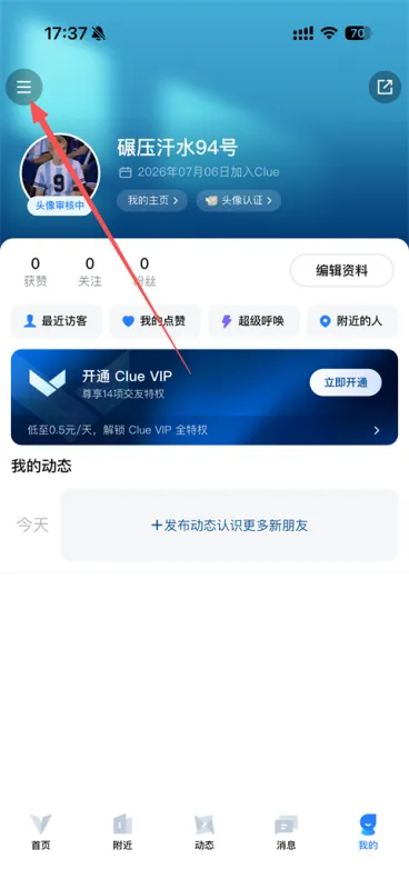 Clue交友软件
