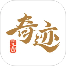 奇迹免费小说app官方下载