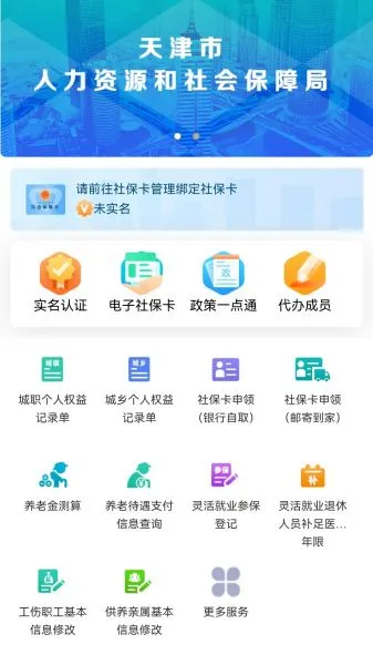 天津人力社保app最新版