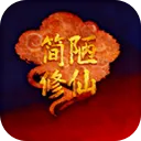 简陋修仙游戏下载