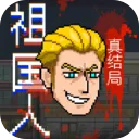 祖国人真结局游戏下载