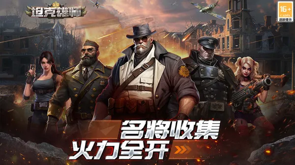 坦克雄师手游官方下载