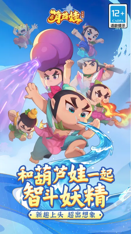 葫芦娃大作战官方下载
