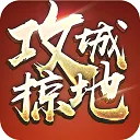 攻城掠地破解版单机版下载