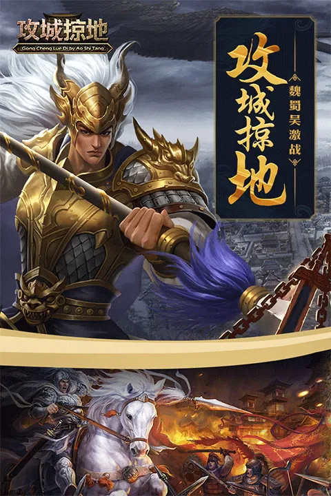 攻城掠地破解版单机版下载