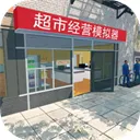 超市经营模拟器正版下载安装