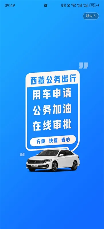 西藏公务出行app