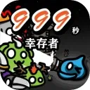 999秒幸存者手游下载