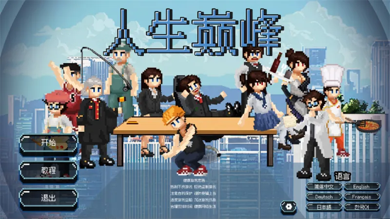 人生巅峰手机版