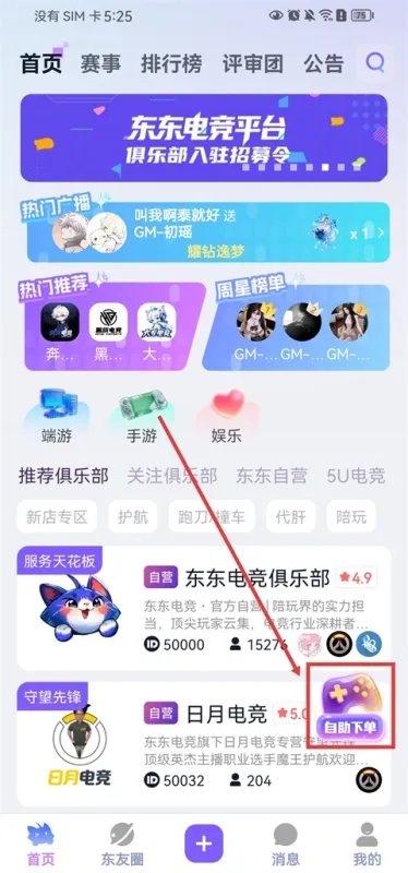 东东电竞App