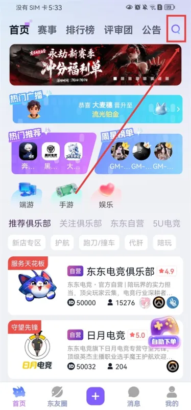 东东电竞App