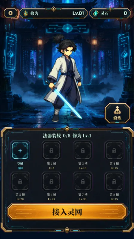 赛博修仙2066灵网求生
