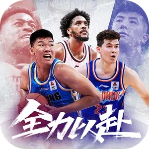 中职篮全力以赴最新版本下载