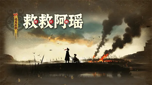 救救阿瑶游戏下载
