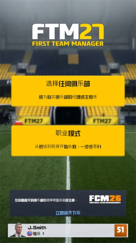 一线队足球经理2027官方版下载