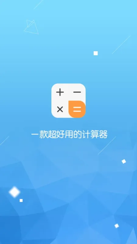 计算器语音大师官方版下载