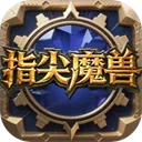 指尖魔兽手游下载