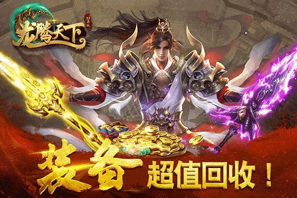 龙腾天下传奇手游官方下载