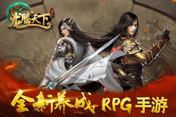 龙腾天下传奇手游官方下载