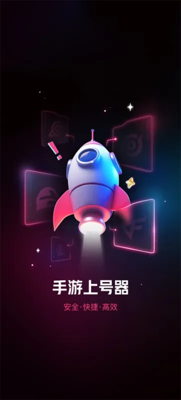 租号玩上号器App下载